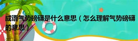 遮風擋雨意思|遮風擋雨意思，成語遮風擋雨解釋